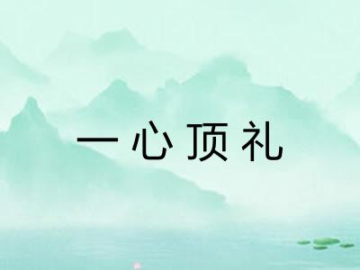 一心顶礼 一心顶礼