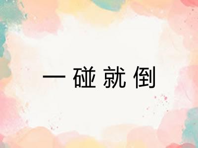 一碰就倒 一碰就倒