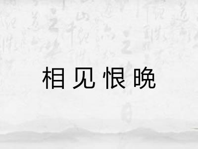 相见恨晩