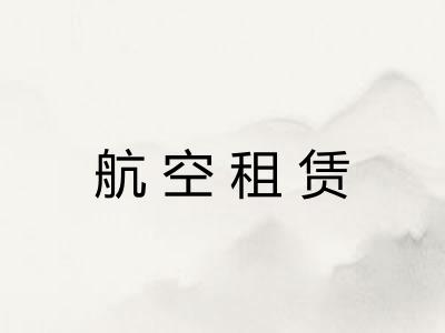 航空租赁 航空租赁