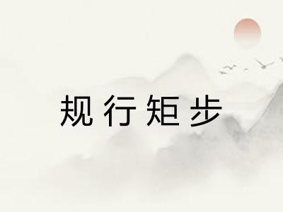 规行矩步 规行矩步