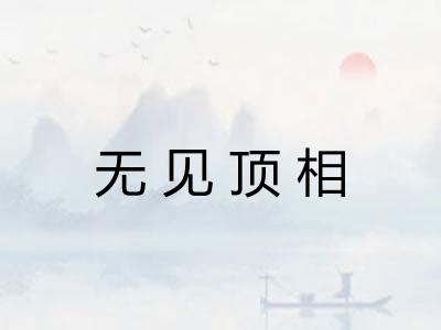 无见顶相 无见顶相