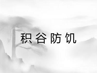 积谷防饥 积谷防饥