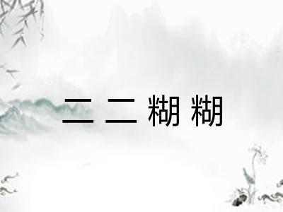二二糊糊