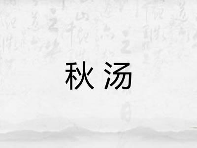 秋汤