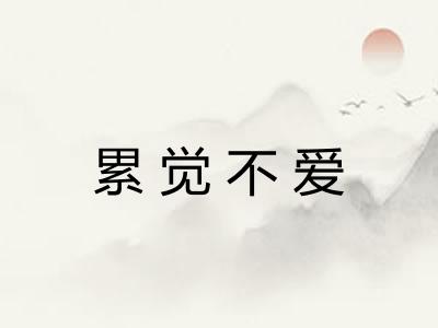 累觉不爱 累觉不爱