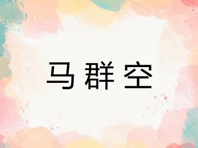 马群空 马群空