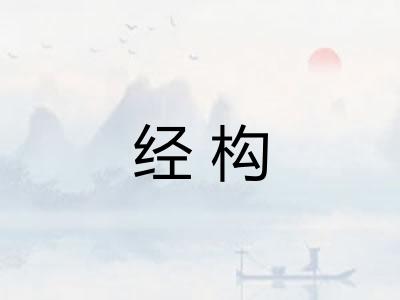 经构
