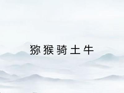 猕猴骑土牛 猕猴骑土牛