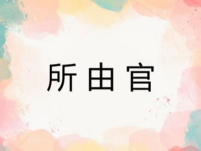 所由官 所由官