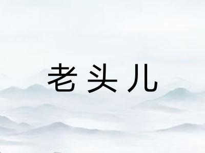 老头儿 老头儿