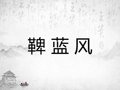 鞞蓝风 鞞蓝风
