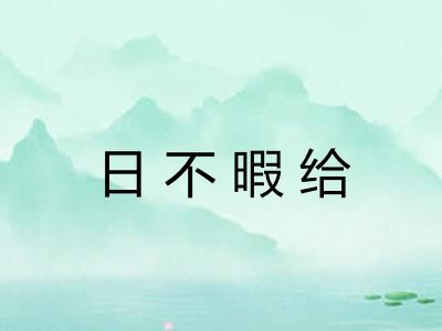 日不暇给