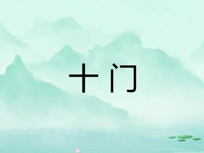 十门 十门