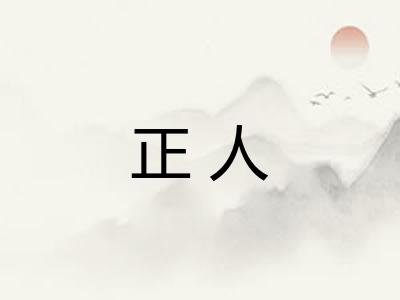 正人