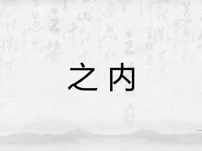 之内
