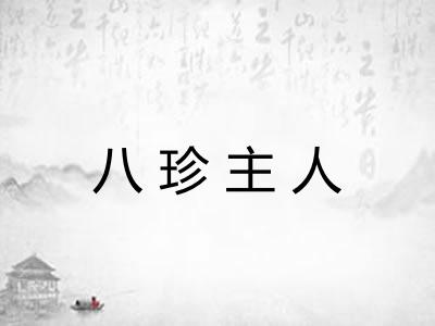 八珍主人 八珍主人