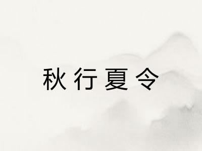 秋行夏令
