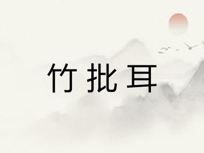 竹批耳 竹批耳