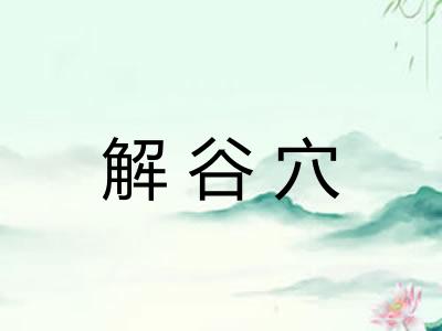解谷穴 解谷穴