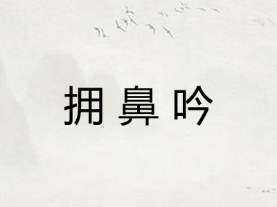 拥鼻吟 拥鼻吟