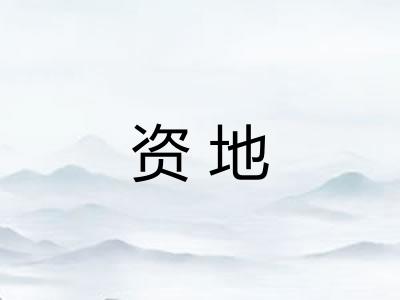 资地 资地