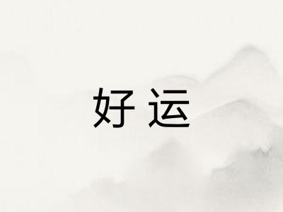 好运 好运