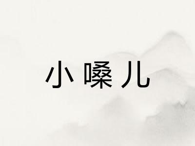 小嗓儿 小嗓儿