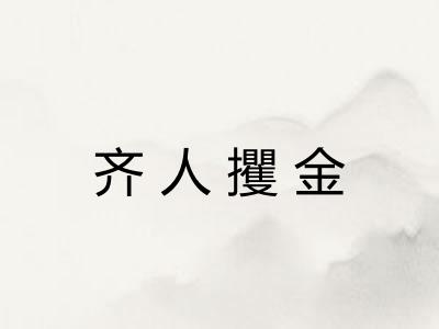 齐人攫金 齐人攫金