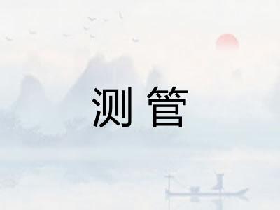 测管