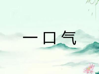 一口气