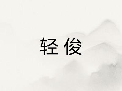轻俊 轻俊