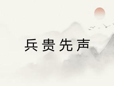 兵贵先声 兵贵先声