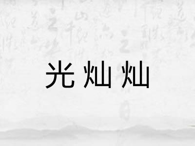 光灿灿 光灿灿