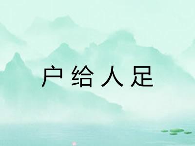 户给人足 户给人足