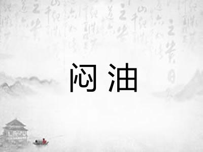 闷油 闷油