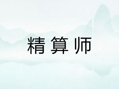 精算师