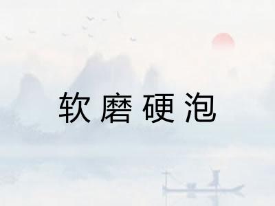 软磨硬泡