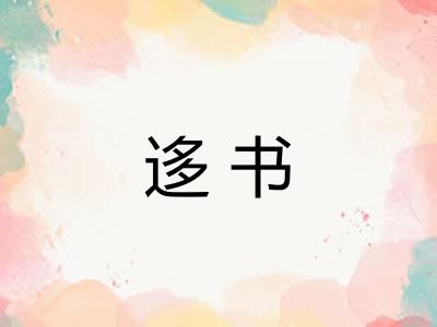 迻书 迻书
