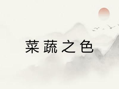 菜蔬之色