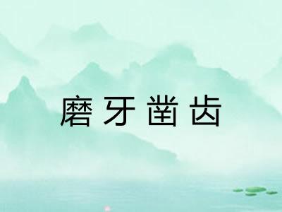 磨牙凿齿 磨牙凿齿