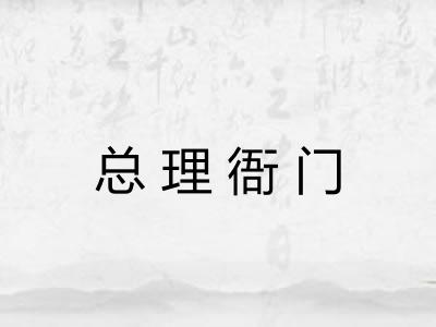总理衙门