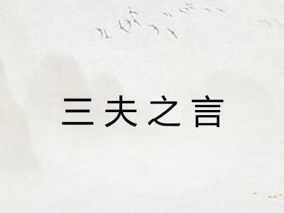 三夫之言 三夫之言