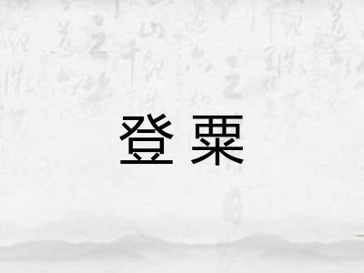 登粟 登粟