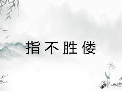 指不胜偻 指不胜偻