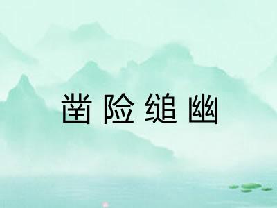 凿险缒幽 凿险缒幽