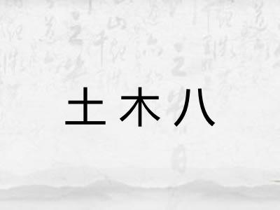 土木八 土木八