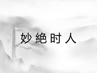 妙絶时人 妙絶时人