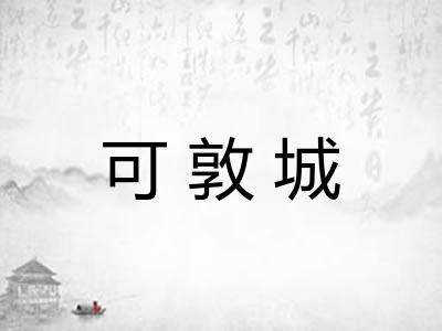 可敦城 可敦城