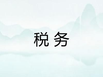 税务